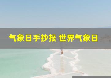 气象日手抄报 世界气象日